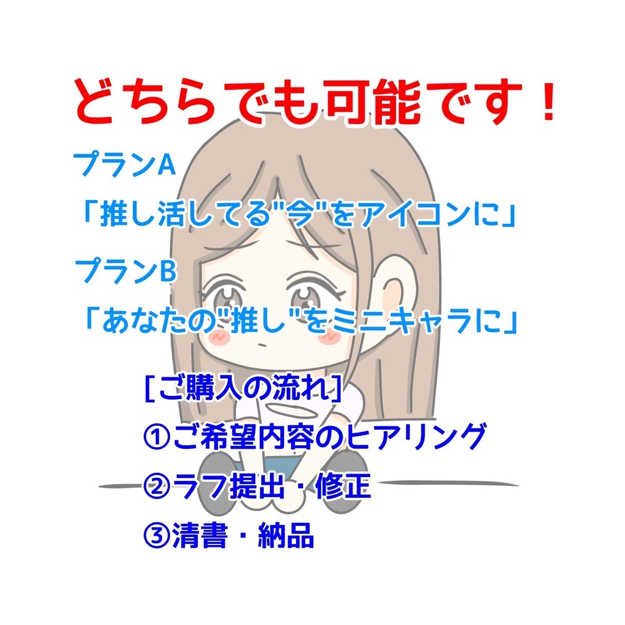 推し活にぴったりなミニキャラアイコンを制作します 推しへの愛を可愛くアイコンにします！ イメージ5