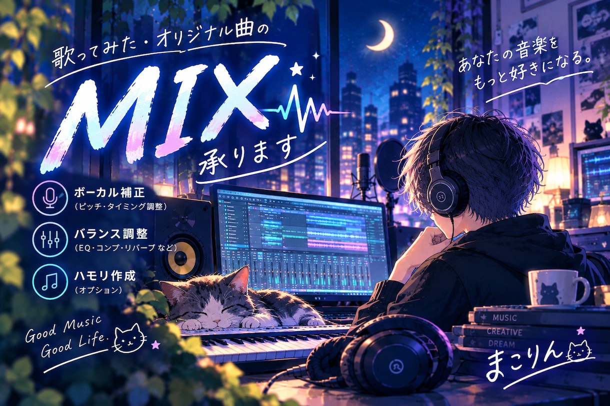 歌ってみた・オリジナル曲のMIXを承ります 歌声と楽曲の魅力を大切に、丁寧に仕上げます イメージ1