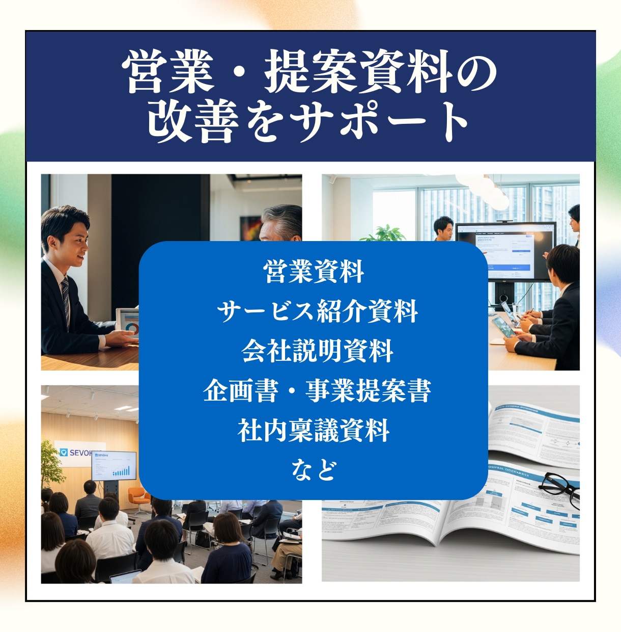 提案・営業が通るプレゼン資料を作成します 構成と文章を見直し、伝わる資料へ改善します イメージ2
