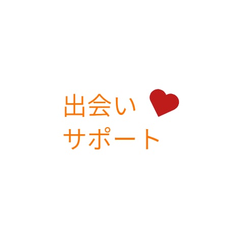 あなたの出会いサポートします 自然な出会いを求めている方へ。相談に乗ります。 イメージ1