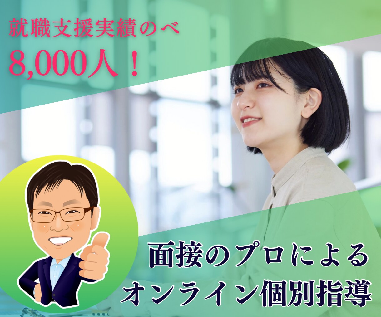 オンライン面接でのフィードバックサービスします 面接練習を行い、あなたの強みと課題をフィードバックします イメージ1