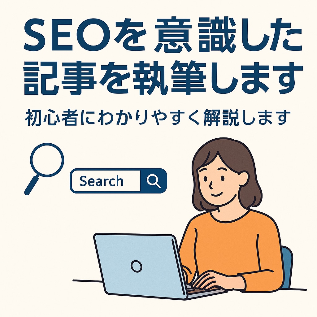 SEOを意識した記事を執筆します 初心者向けにわかりやすく解説します イメージ1