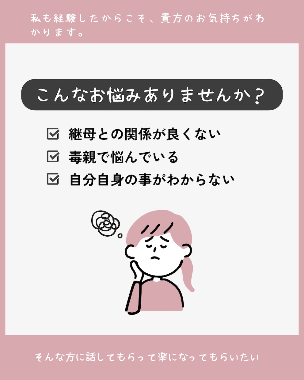 継母、毒親関係で悩んでいませんか？悩み愚痴聞きます 継母、毒親経験のある私だから貴方の気持ちがわかります。 イメージ1