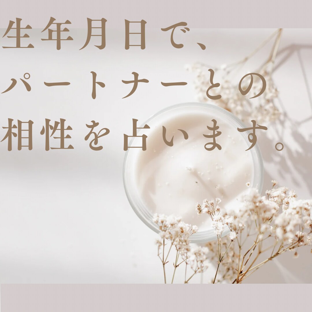 生年月日で、パートナーとの相性を占います お二人が上手くいく関係性と、意識することを視ます イメージ2