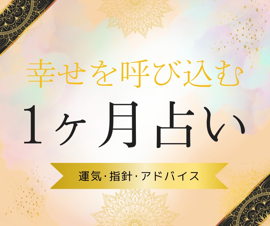 未来を切り拓く！全体運＆1ヶ月のアドバイスをします タロットで未来の運勢をのぞき見してみませんか? イメージ1