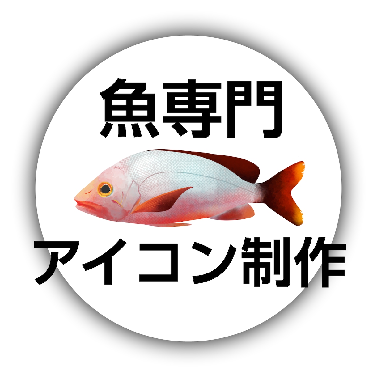 実在「魚」専門★透明感ある実写風アイコン描きます 生き物好きさん、釣り好きさん必見！唯一無二のお魚アイコン イメージ1