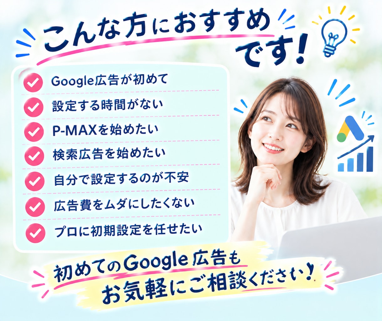 Google広告初期設定をマーケターが対応します 丸投げOK！効果出やすいGoogle広告の初期設定 イメージ6