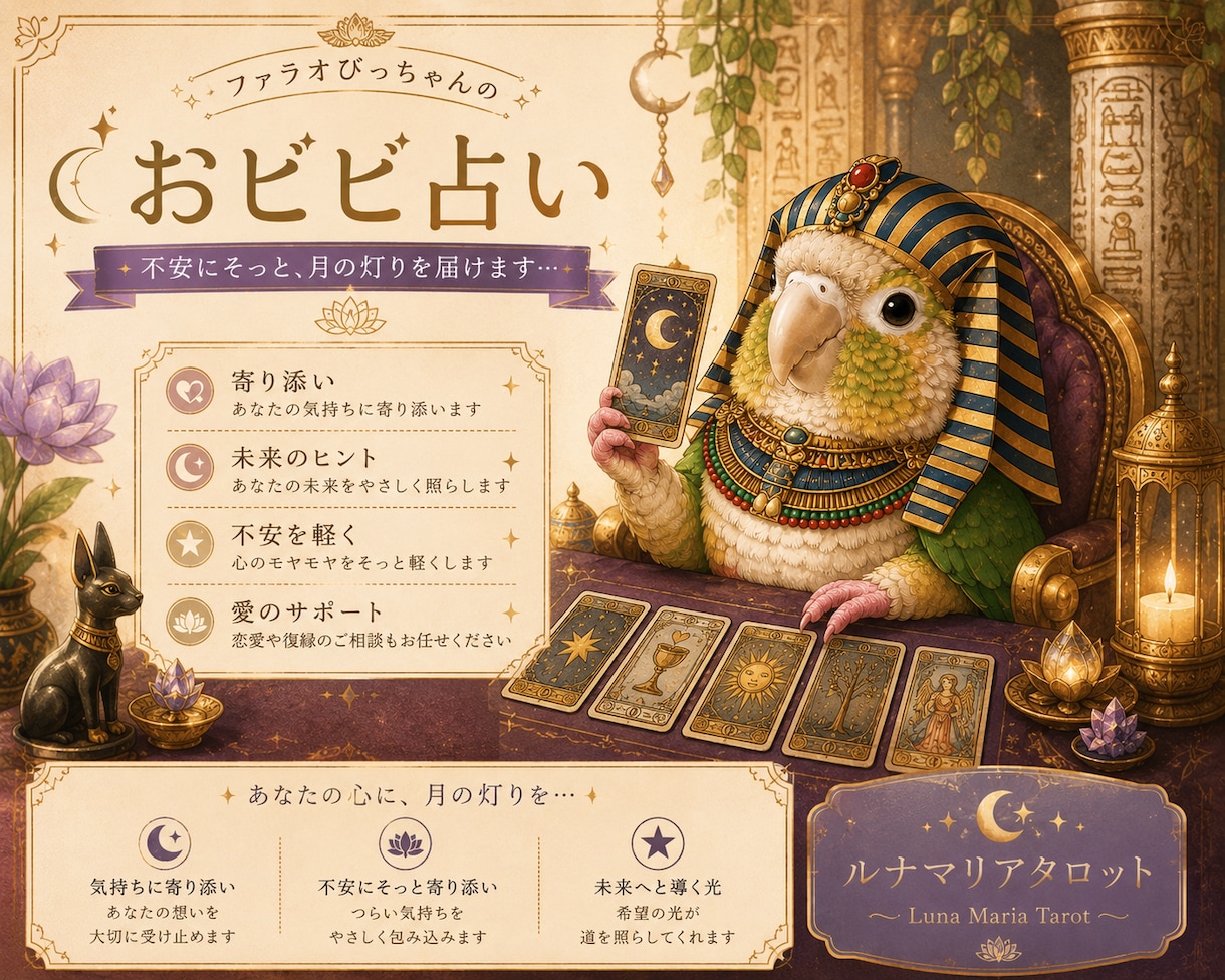 ファラオびっちゃんが恋愛おビビ占いします あなたの不安に、おビビがそっと寄り添います♡♡ イメージ1