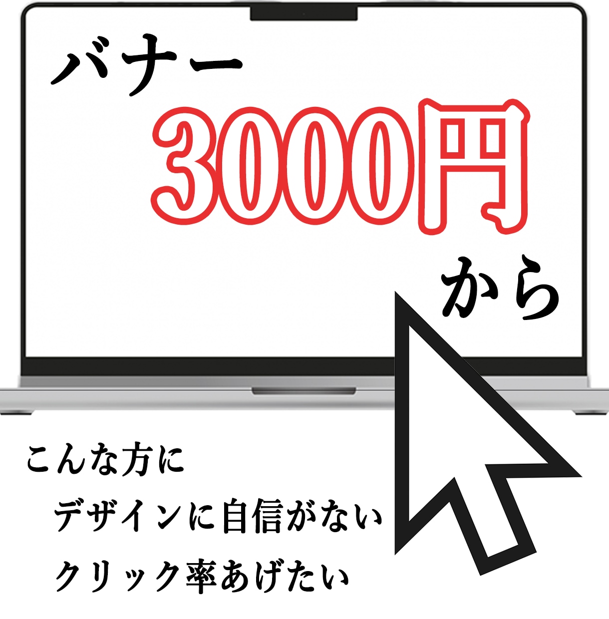 即時仕掛り可能【3,000円】バナーを提供します クリックされるバナーはお任せください イメージ1