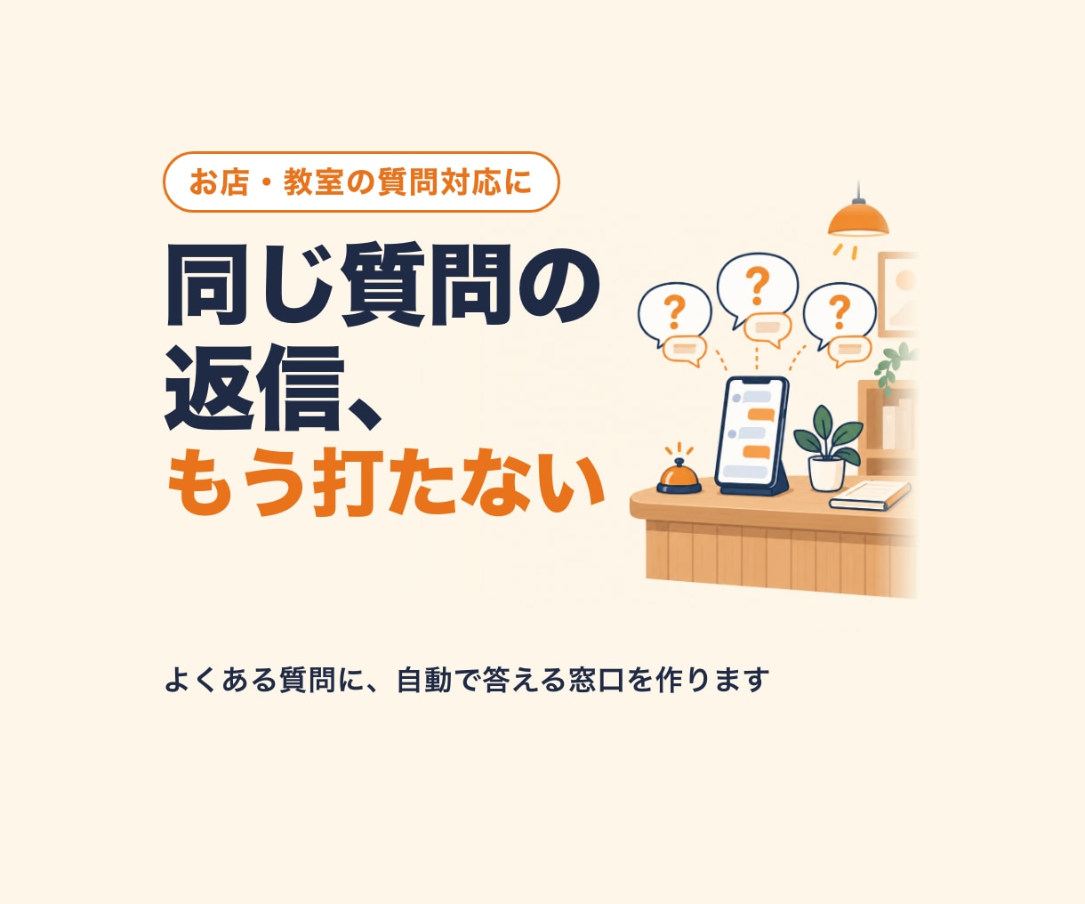 FAQチャットボットを2日で構築します 質問と答えの資料から作成｜LINE・サイト・Slackに1つ イメージ1