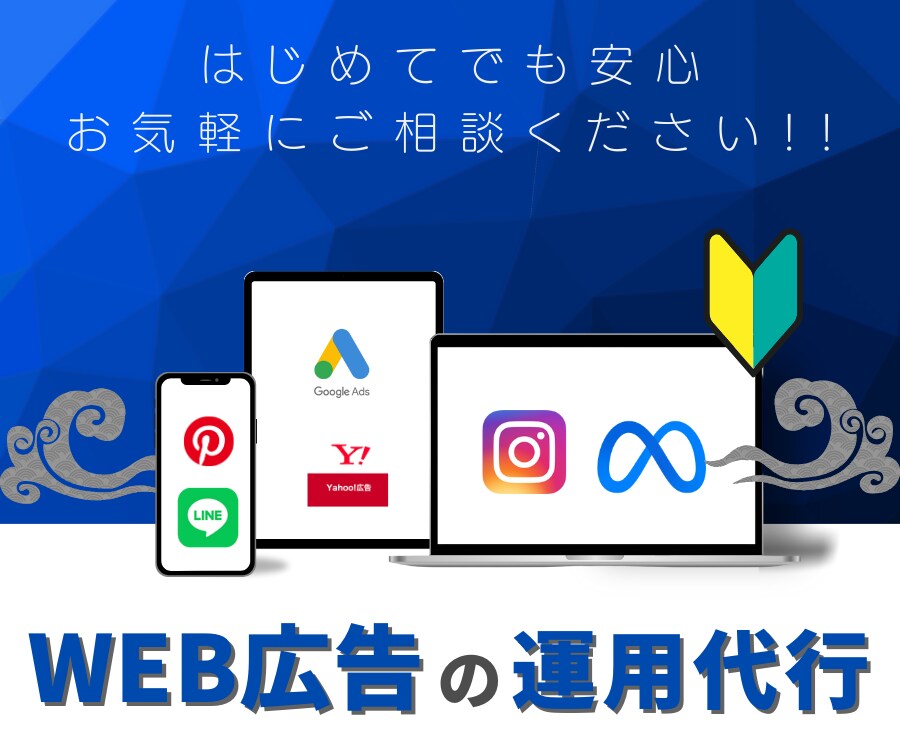 初めてのWeb広告。広告運用をサポートしますます 一部上場広告代理店出身のWebコンサルタントがサポート イメージ1