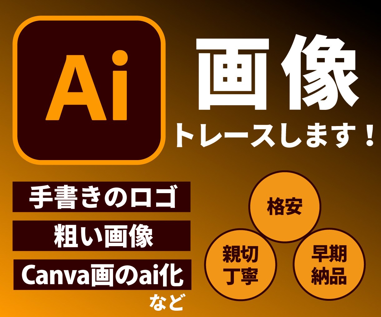 画像をトレースしてAiデータ化にします 粗い画像、手書きイラスト、ロゴなど丁寧にトレースします イメージ1