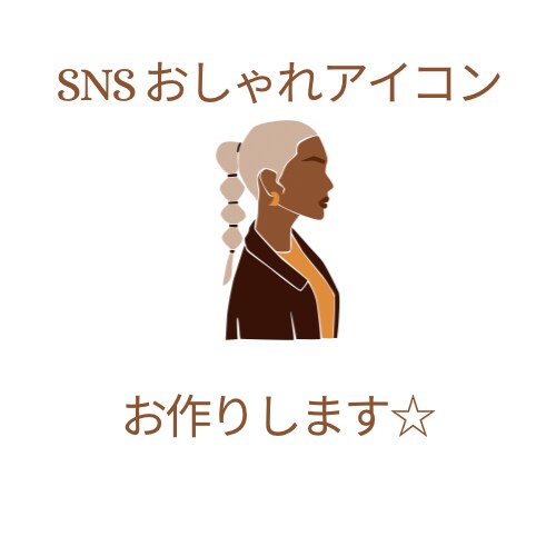 SNS用アイコン作成します あなたに合った世界に一つだけのおしゃれアイコンお作りします イメージ1