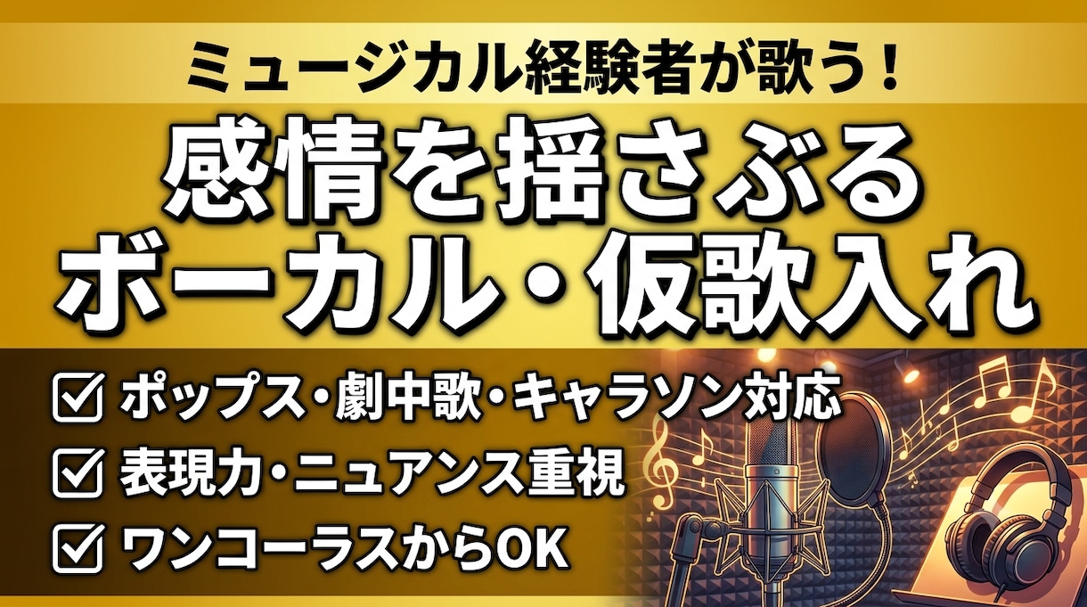 表現重視！ミュージカル経験者がボーカル・仮歌します 感情豊かな歌声で、あなたの楽曲に命と世界観を吹き込みます！ イメージ1