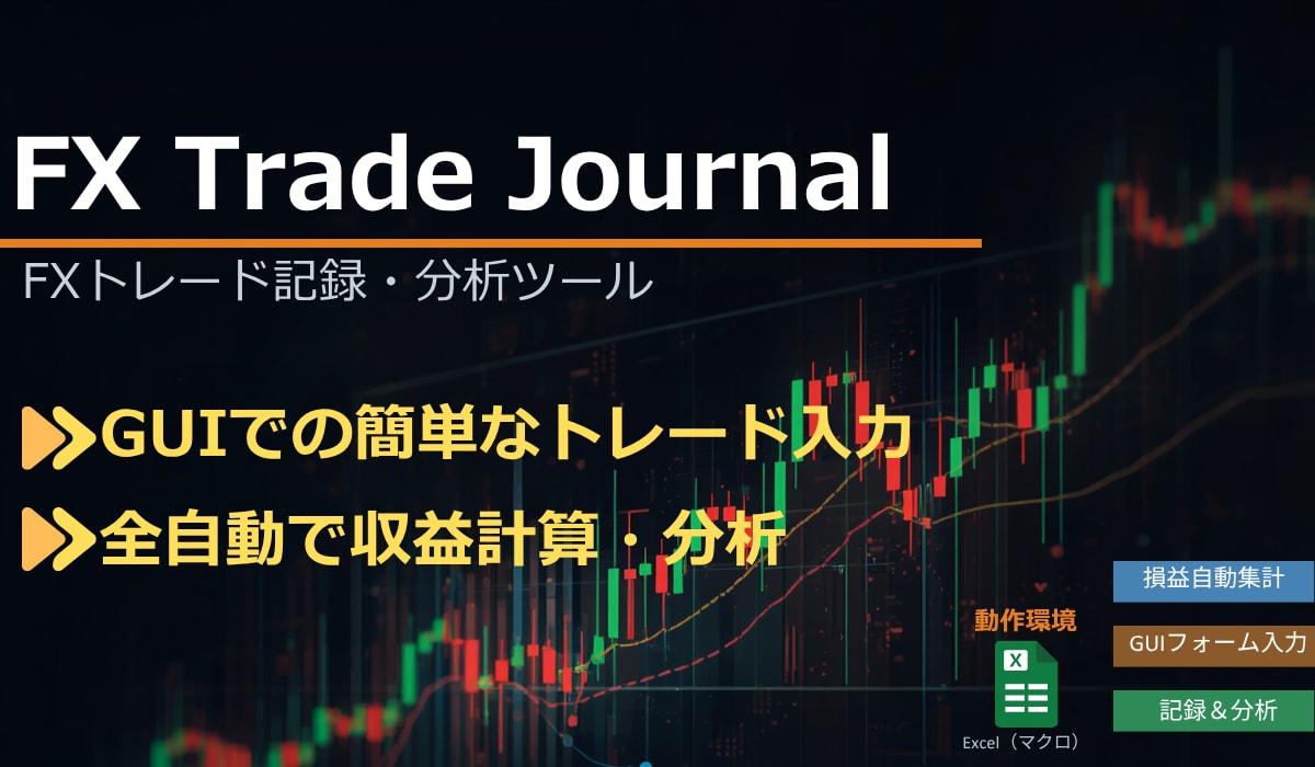 FXのトレード日記・分析ツールを提供します ご自身のトレード分析や、手法の検証にご利用ください イメージ1