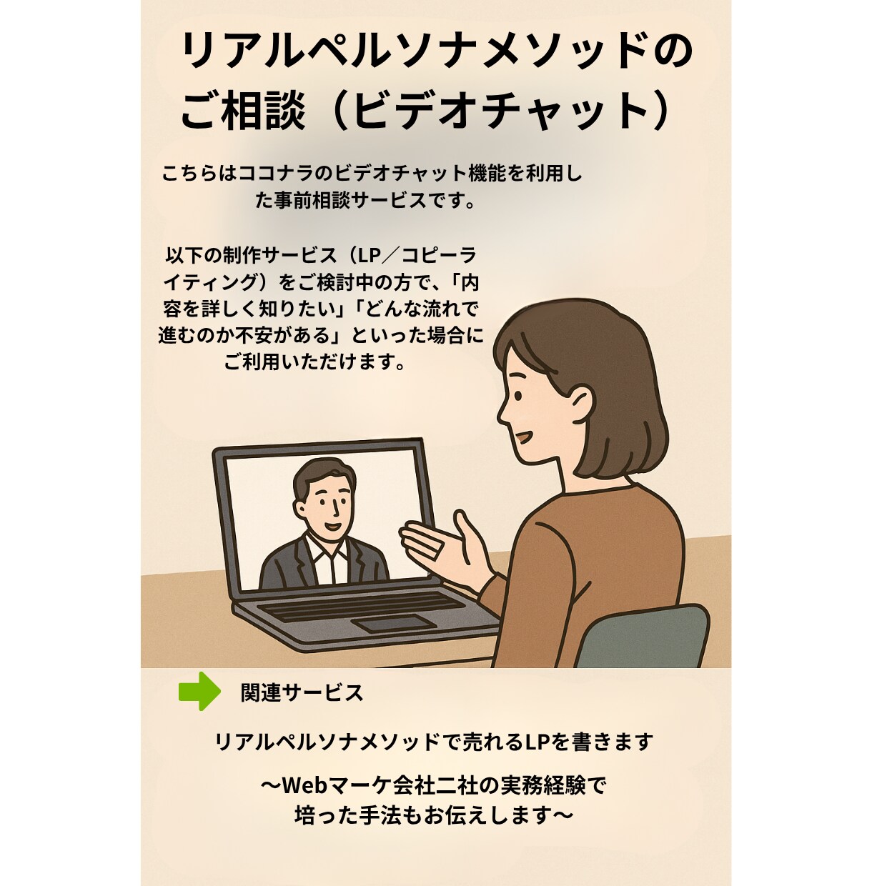 お仕事依頼前の不安をビデオチャットで解消します リアルペルソナメソッドのご相談（ビデオチャット） イメージ1