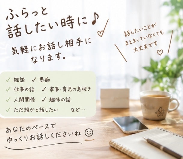 ふらっと話したい時に。お話し相手になります 相談するほどじゃないけれど…そんな時にお声がけください。 イメージ2