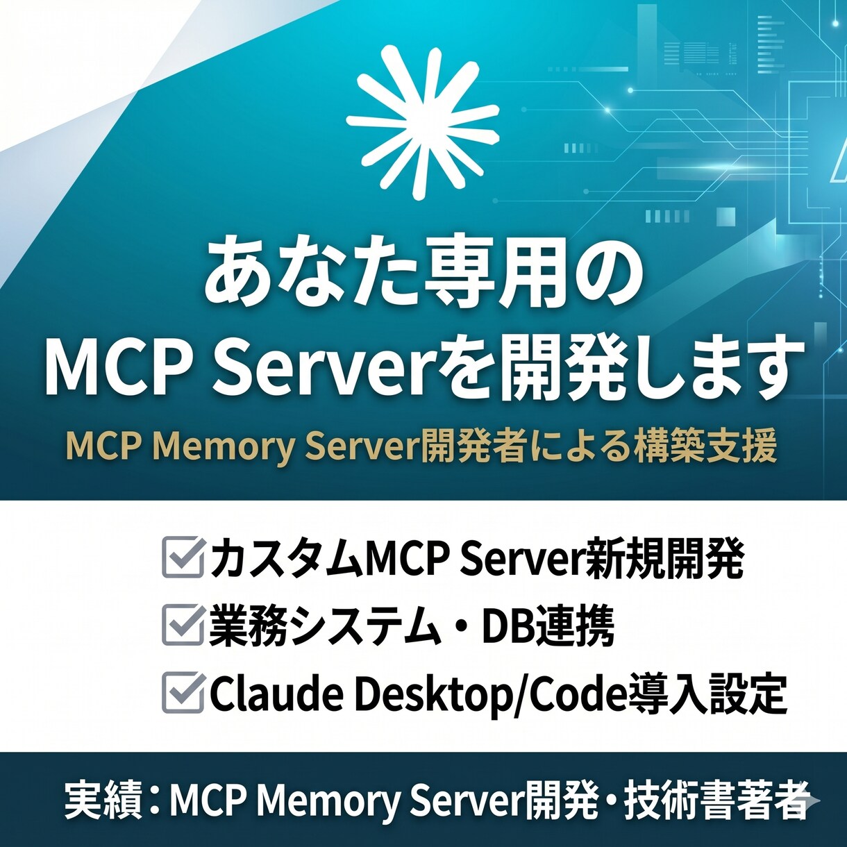 あなた専用のMCP Serverを開発します MCP Memory Server開発者による構築支援 イメージ1