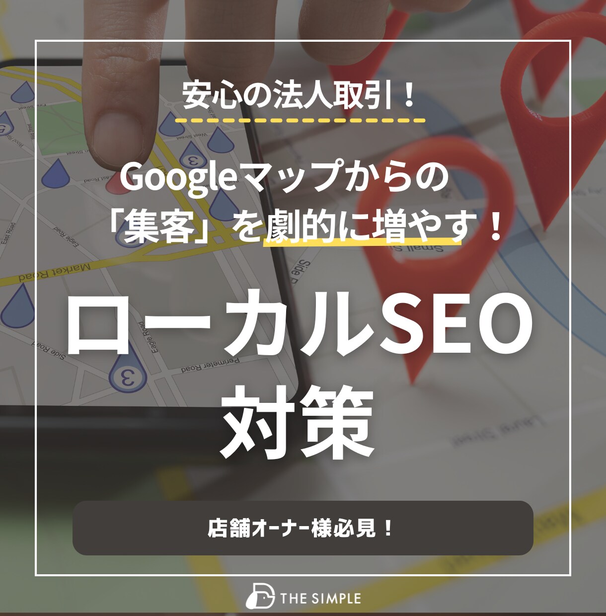 ローカルSEO対策の相談に乗ります Googleマップからの「集客」を劇的に増やします！ イメージ1