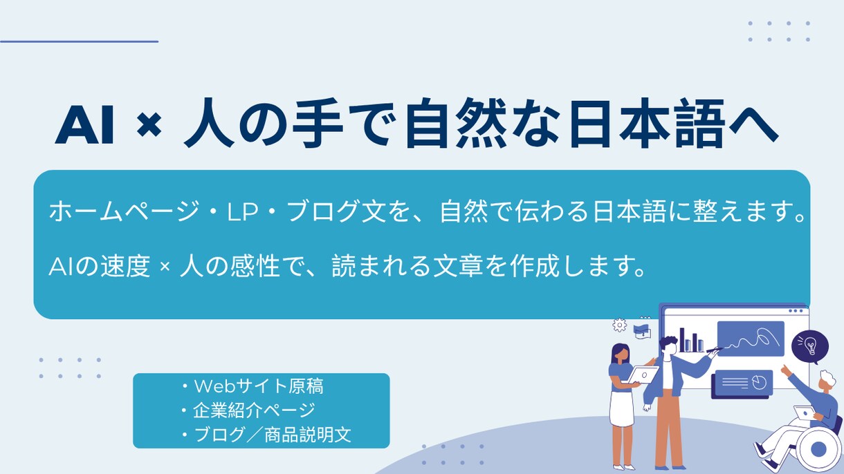 AI×人の手で自然に,HP文章をリライトします 古いホームページ文をわかりやすく再構成します イメージ2
