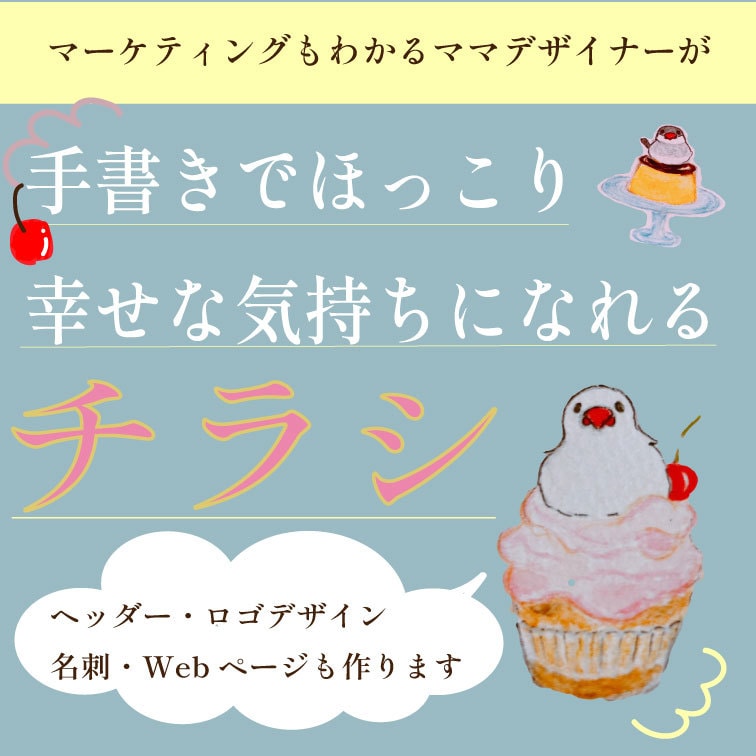 手書きでほっこり幸せな気持ちになれるチラシ作ります マーケティングもわかるママデザイナーによるデザイン イメージ1