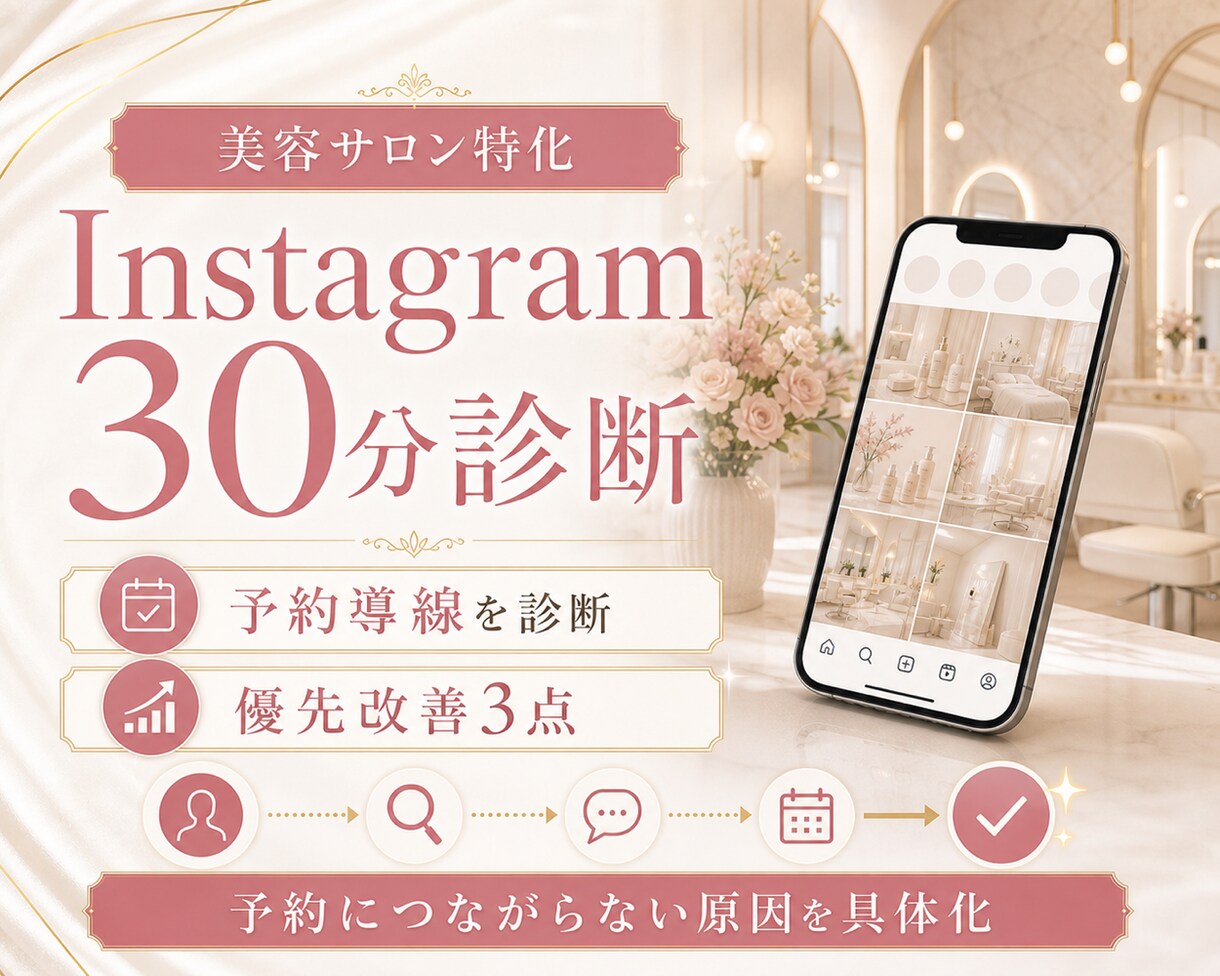 美容サロンのインスタを30分で診断します 予約につながらない原因と優先改善点を具体化 イメージ1
