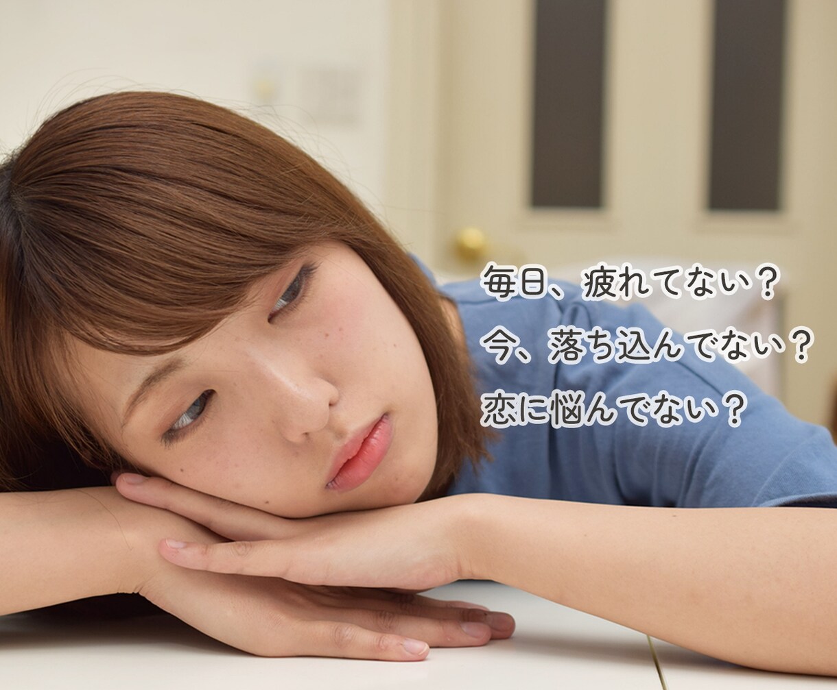 マッチングアプリや片思いなど恋愛相談をお聴きします ❤恋愛の悩み・愚痴・迷い・怒り・悲しみ・のろけ。何でもOK！ イメージ8