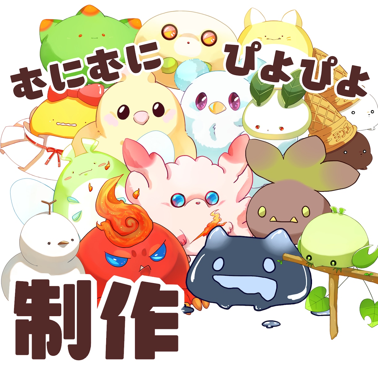 むにむに/ぴよぴよ制作いたします あなただけの1頭身オトモキャラお作りします♪ イメージ1