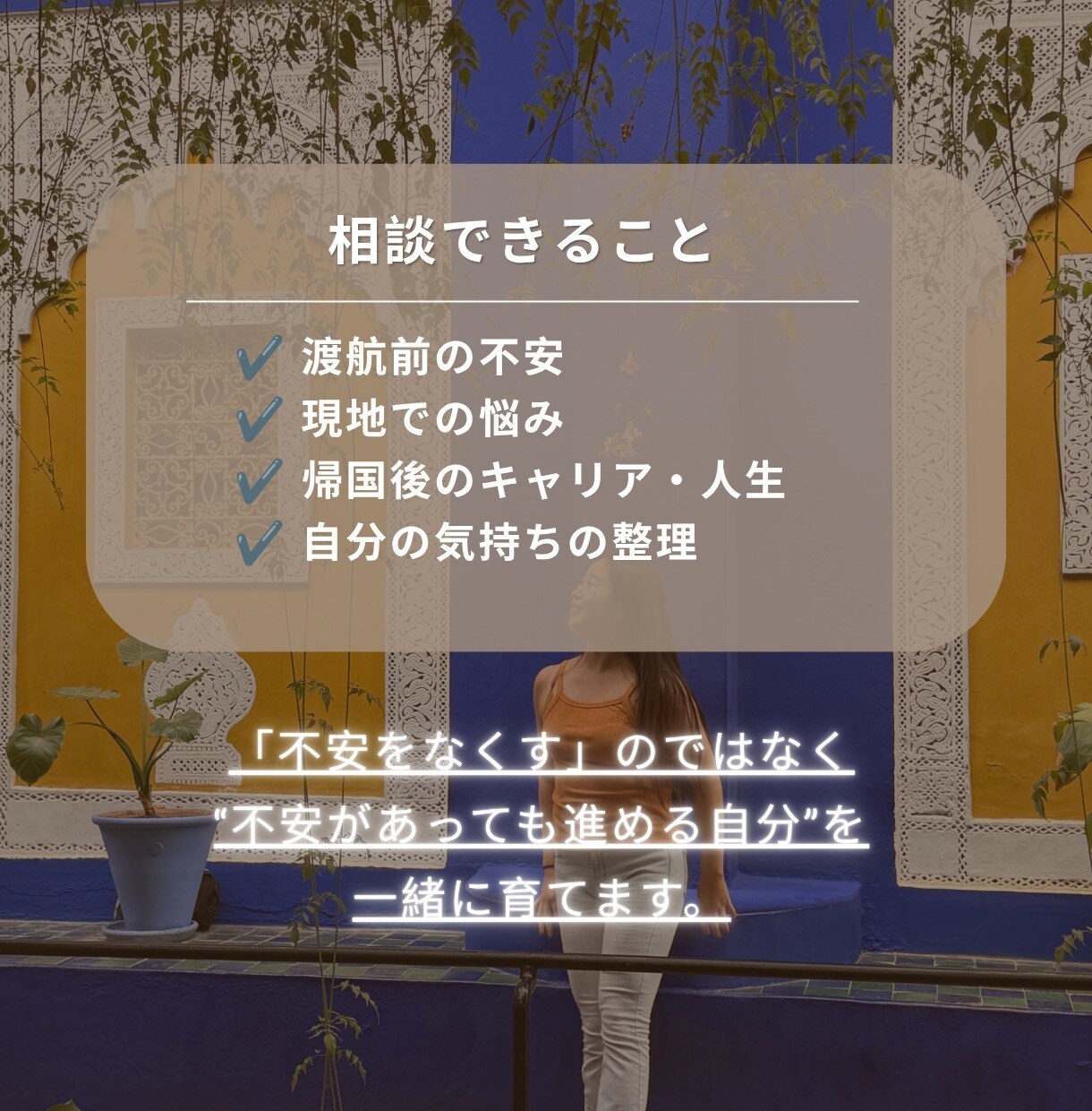 ワーホリの不安を安心に変えるお手伝いします アラサー女性のワーホリ前・中・後のモヤモヤを一緒に整理します イメージ3
