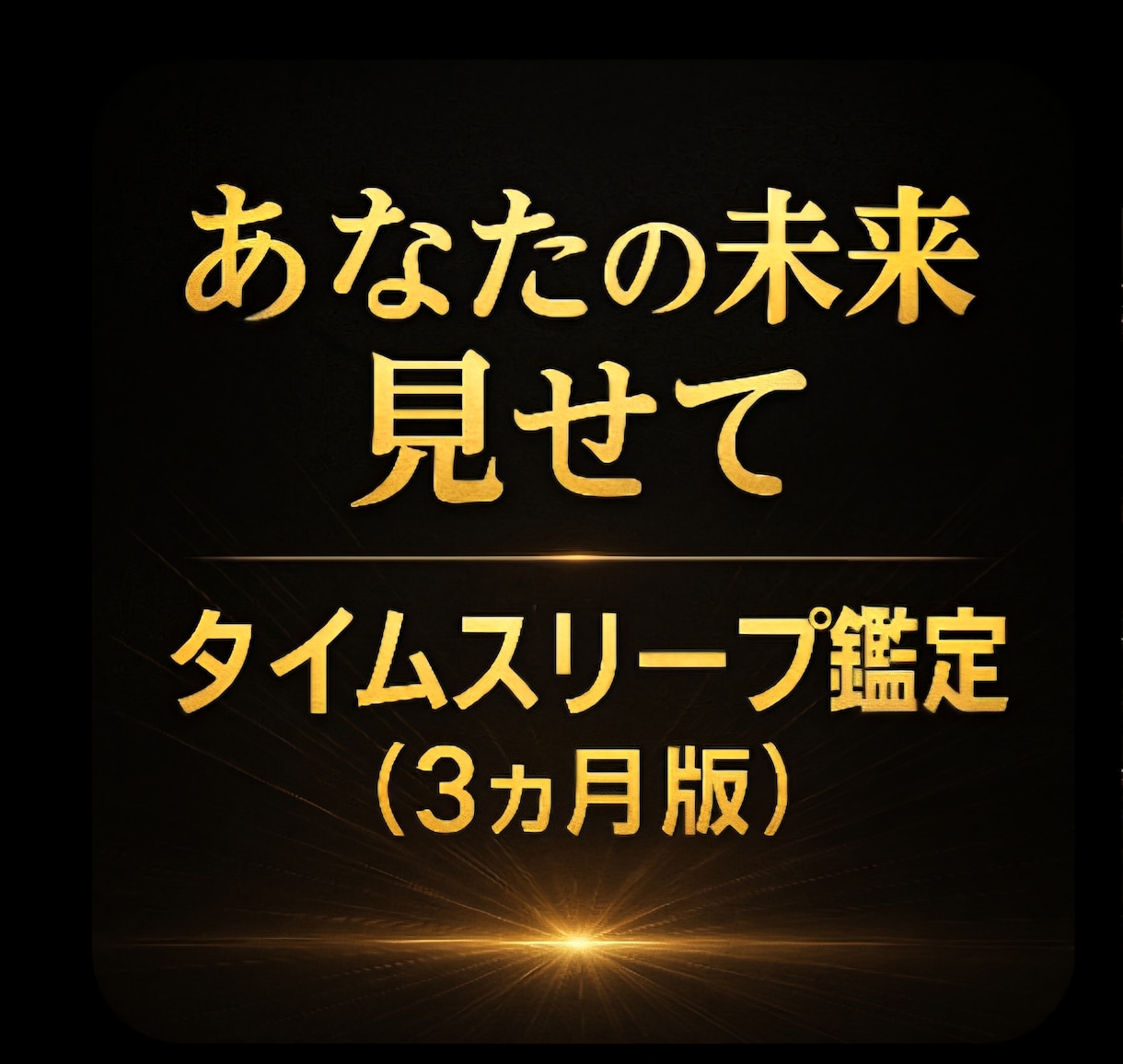 800～1200字★今～3ヶ月間★未来★みます ★全体的★未来へ時間跳躍★あなたを観測★ イメージ2