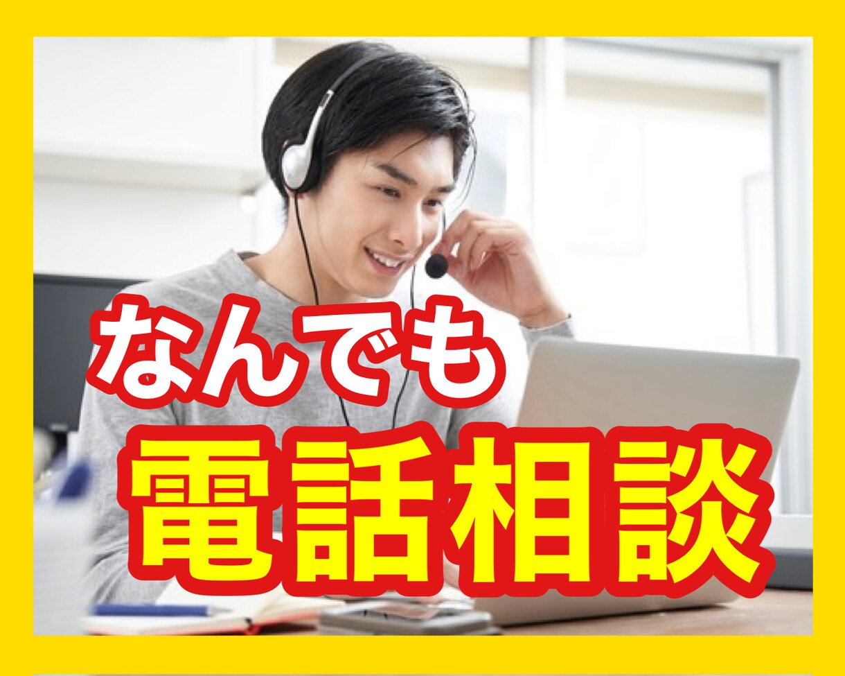 心理学コーチがあなたのお話・相談なんでも聴きます 忙しくてもOK！スキマ時間でちょっとスッキリしませんか？ イメージ1