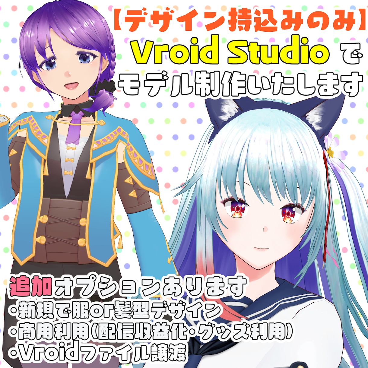 イラスト再現！Vroid3Dモデル制作いたします Vtuberモデルや、うちの子でメタバースを遊びたい方へ！ イメージ1
