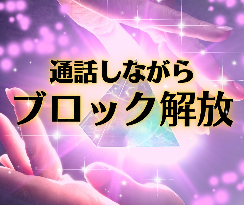 あなたのメンタルブロック解放します 恋愛/対人関係/仕事/お金/生きづらさなどのブロック解放♡ イメージ1