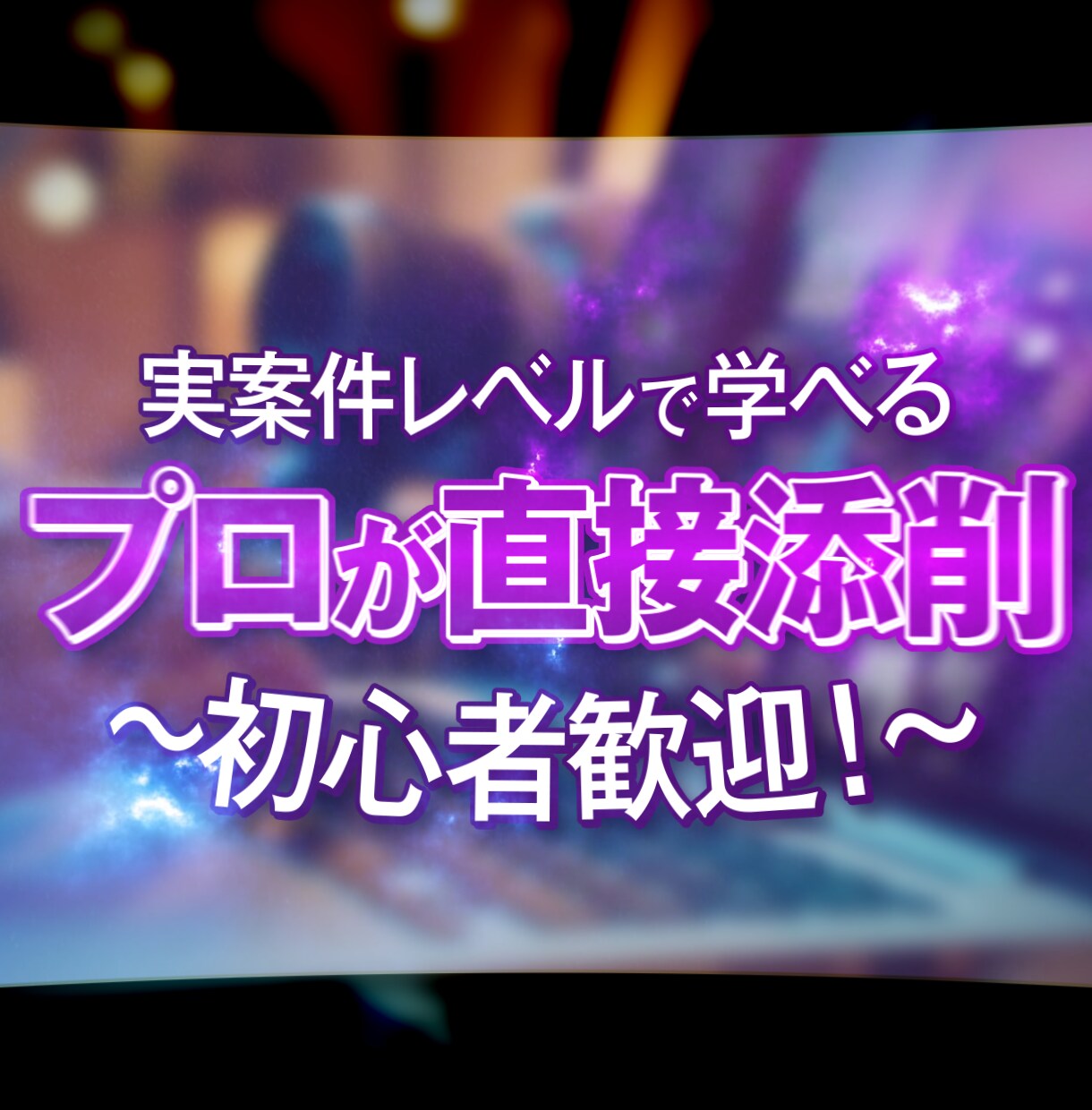 動画編集を実践で学べます プロ直伝で副業力と即戦力を磨けます イメージ1