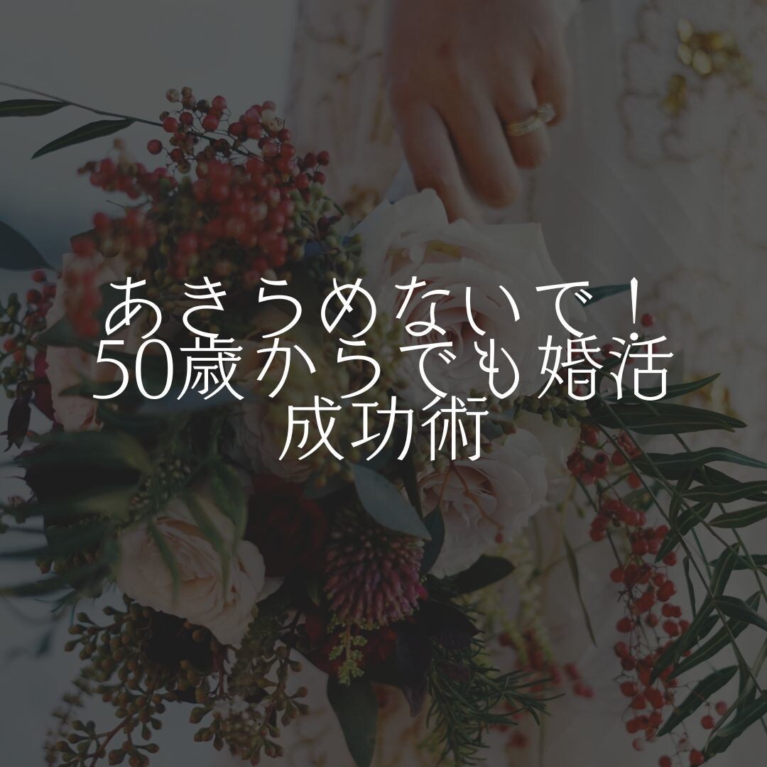 この人なら「会いたくなる」プロフィールに添削します あきらめないで！50歳からでも婚活成功術 イメージ1