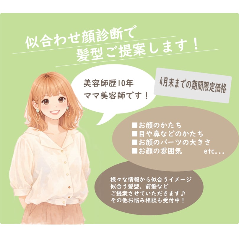 4月末まで！顔診断で似合う髪型をご提案します 髪型迷子のあなたへ、歴10年の美容師が似合わせ診断します イメージ1