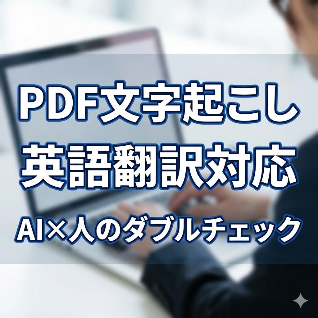 PDF文字起こし➕英語翻訳します AIと人のダブルチェックで高品質、迅速対応を実現 イメージ1