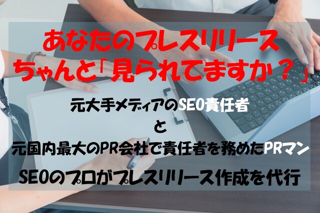 見られるプレスリリースを作成・配信します SEOのプロがプレスリリースを代行します！ イメージ1