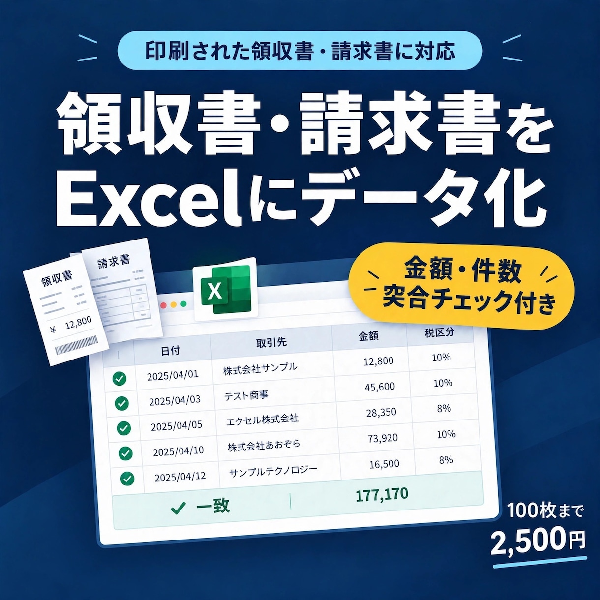 領収書・請求書をExcelにデータ化します 100枚まで2,500円、金額の突合チェック付き イメージ1