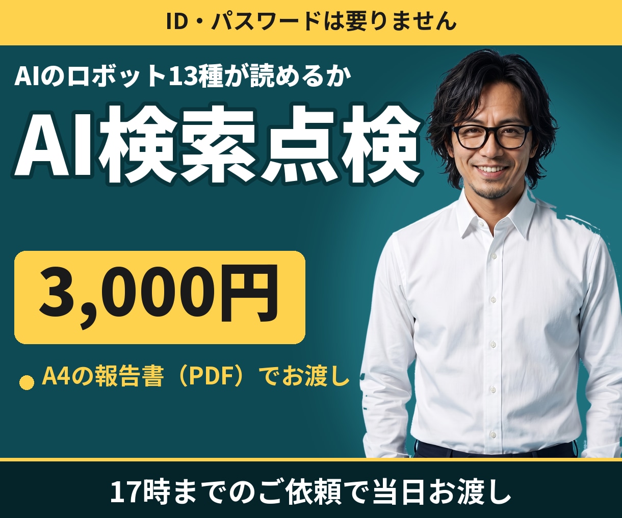 AI検索（LLMO）から見えるか調べて1枚にします URLだけ｜AIのロボット13種が読めるかを確認 イメージ1