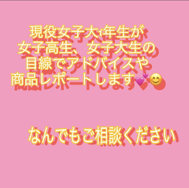 女子高生女子大生の目線からアドバイスor執筆します 友達にもアンケートを取ったり、使用レポなど何でもします！ イメージ1