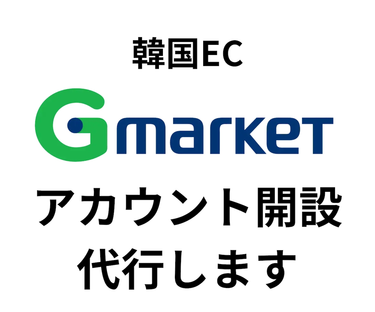 韓国EC｜Gマーケットのアカウント開設代行します 韓国ECモールの出店サポートをさせていただきます イメージ1