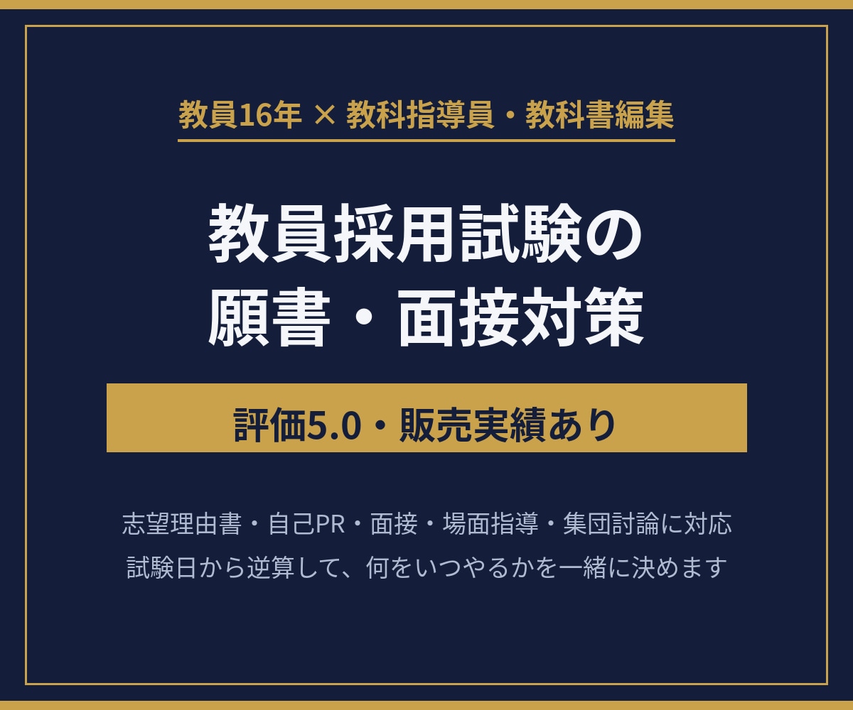 教員採用試験の願書・面接対策をサポートします 教員16年の現場感覚で、願書と面接を一緒に仕上げます イメージ1