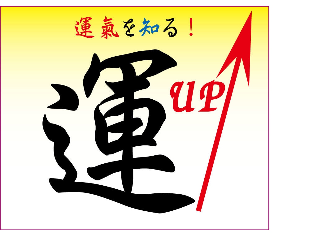 運氣（運勢）カレンダーは✅あなた個人用に作成します ❤️幸運のチャンスを逃がさない運氣カレンダー✅凄く重要!! イメージ3