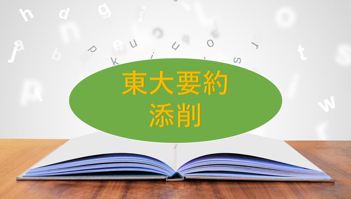 東大医学部生が東大志望者向けに英語要約添削をします 自分では判断できない微妙なニュアンスのところまで添削します イメージ1