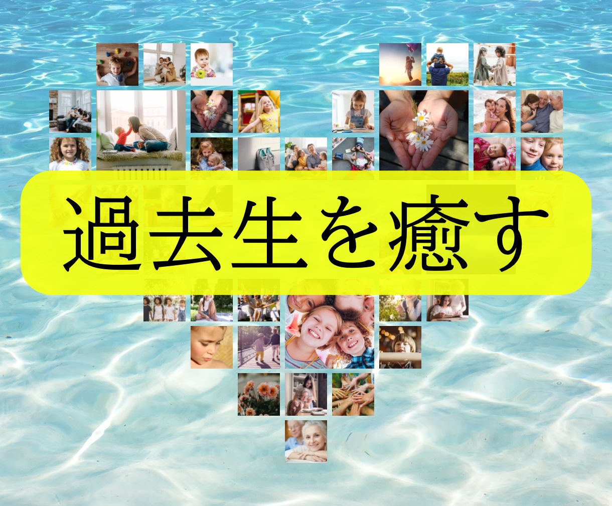 過去生を癒します 過去の傷を癒し、羽の生えたような心地へ イメージ1