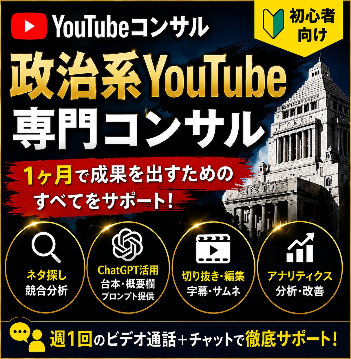 政治系YouTube｜初心者に丁寧にコンサルします 現役運営者が運営ノウハウをすべてお伝えします イメージ1