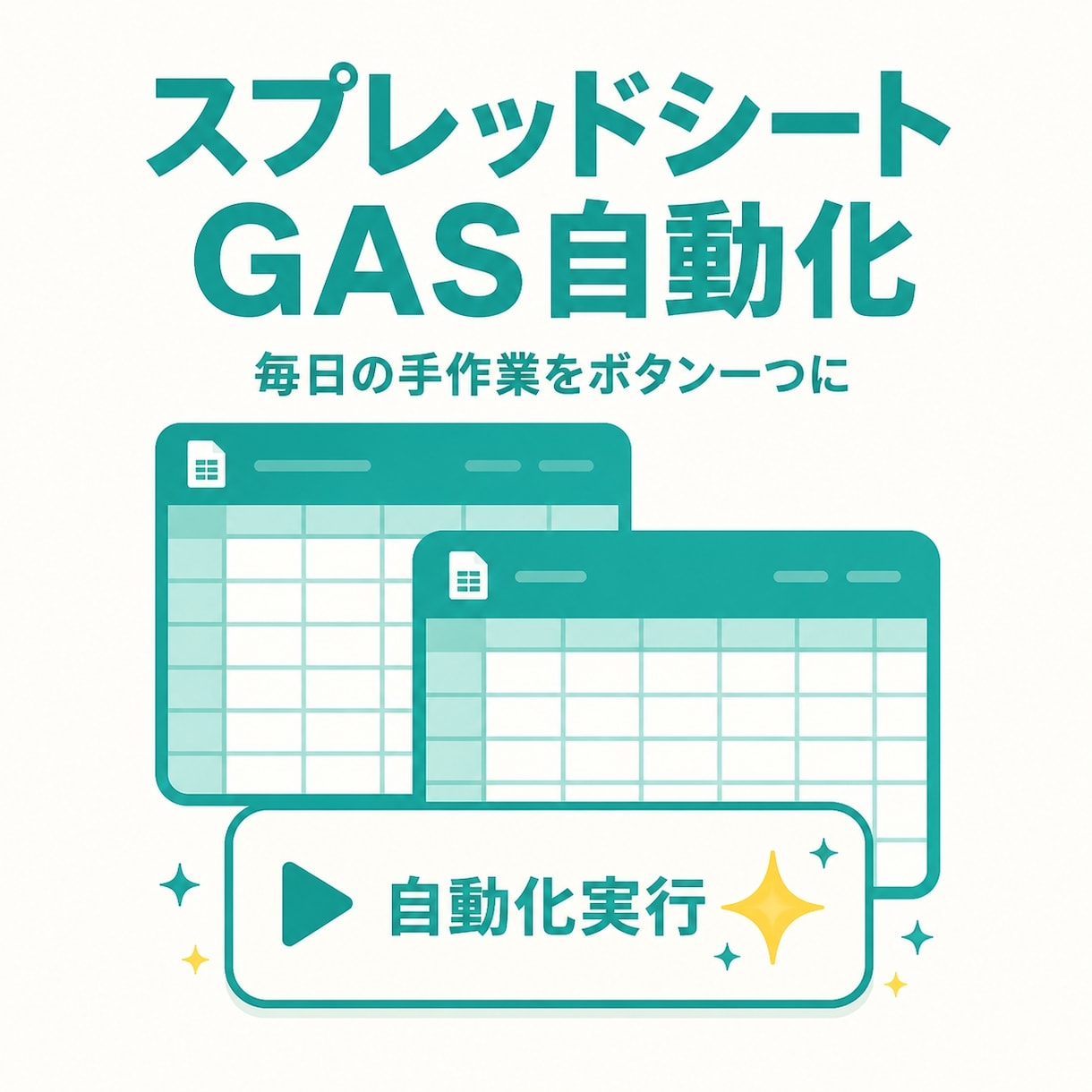 スプレッドシート作業をGASで自動化します 毎日の手作業、ボタン一つに変えます イメージ1