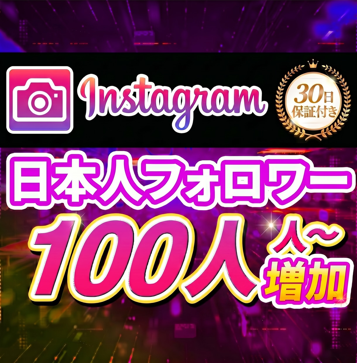 Instagram日本フォロワー100〜増えます 【30日保障付】宣伝により最短ルートで権威性と売上を目指す！ イメージ1