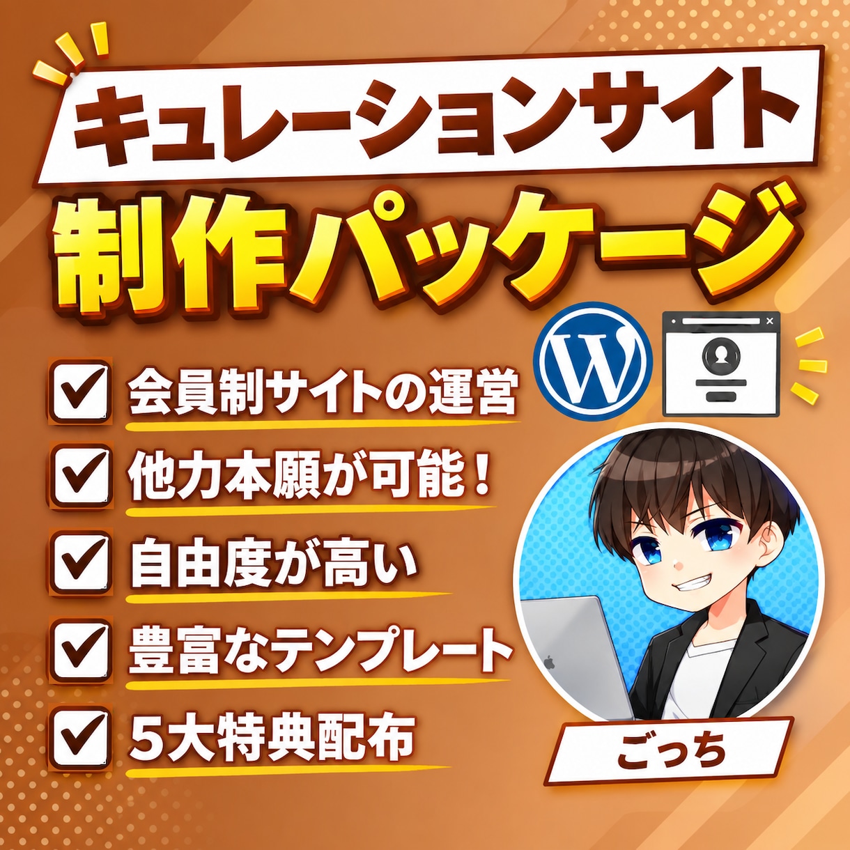 放置で運営可能！キュレーションサイトパック売ります 会員登録型のキュレーションメディアを構築できます。 イメージ1